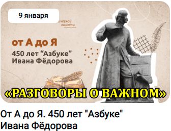 Разговоры о важном тема: &amp;quot;От А до Я. 450 лет &amp;quot;Азбуке&amp;quot; Ивана Федорова.