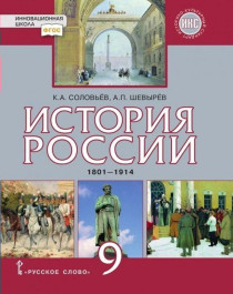 История России 1801-1914гг..